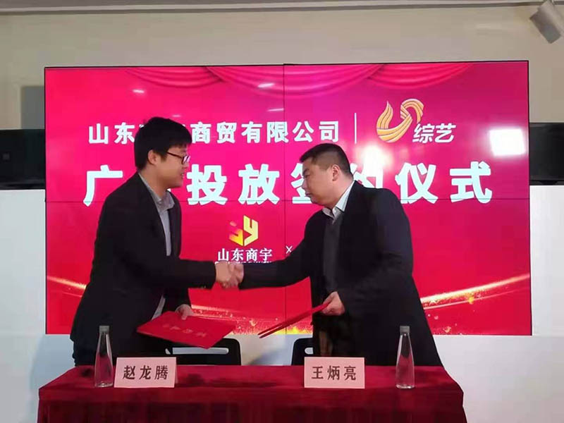 熱烈祝賀山東商宇商貿(mào)與山東電視臺(tái)綜藝頻道簽約廣告合作 熱烈祝賀山東商宇商貿(mào)與山東電視臺(tái)綜藝頻道簽約廣告合作